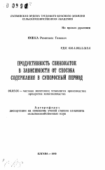 Продуктивность свиноматок в зависимости от способа содержания в супоросный период - тема автореферата по сельскому хозяйству, скачайте бесплатно автореферат диссертации