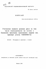 Уточнение водного режима риса (в том числе пересадочного) на землях с близкими пресными грунтовыми водами (на примере учхоза ТИИИМСХ) - тема автореферата по сельскому хозяйству, скачайте бесплатно автореферат диссертации