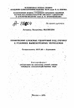 ПРИМЕНЕНИЕ СЛОЖНЫХ УДОБРЕНИИ ПОД ГРЕЧИХУ В УСЛОВИЯХ ВЫЩЕЛОЧЕННЫХ ЧЕРНОЗЕМОВ - тема автореферата по сельскому хозяйству, скачайте бесплатно автореферат диссертации