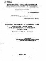 ГУМУСНОЕ СОСТОЯНИЕ И АЗОТНЫЙ ФОНД ОСНОВНЫХ ТИПОВ ПОЧВ ПРИ ДЛИТЕЛЬНОМ ПРИМЕНЕНИИ УДОБРЕНИЙ - тема автореферата по сельскому хозяйству, скачайте бесплатно автореферат диссертации