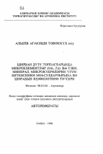 Микроэлементы (Мn, Zn) в почвах Ширванской степи и влияние органо-минеральных и микроудобрений на урожайность винограда и качество вина - тема автореферата по сельскому хозяйству, скачайте бесплатно автореферат диссертации