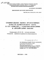 СРАВНИТЕЛЬНАЯ ОЦЕНКА ПРОДУКТИВНЫХ КАЧЕСТВ ХОЛМОГОРСКОГО СКОТА И ЕГО ПОМЕСЕЙ С ГОЛШТИНО-ФРИЗСКИМИ И АЙРШЙРСКИМИ БЫКАМИ - тема автореферата по сельскому хозяйству, скачайте бесплатно автореферат диссертации