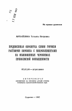 Предпосевная обработка семян гречихи раствором коровяка с микроэлементами на обыкновенных черноземах Приволжской возвышенности - тема автореферата по сельскому хозяйству, скачайте бесплатно автореферат диссертации