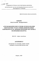 Агроэкономические основы использования многолетних трав в специализированных севооборотах на дерново-подзолистых почвах Республики Беларусь - тема автореферата по сельскому хозяйству, скачайте бесплатно автореферат диссертации