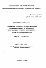 Ассоциации Enterobacteriaceae и Candida слизистых родовых путей женщин с нормальным течением беременности и с угрозовй невынашивания - тема автореферата по биологии, скачайте бесплатно автореферат диссертации