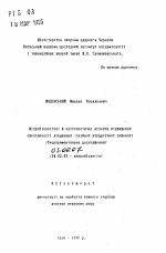 Микробиологические и патогенетические аспекты повышения эффективности лечения гнойной хирургической инфекции - тема автореферата по биологии, скачайте бесплатно автореферат диссертации