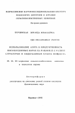 Использование азота и продуктивность высокоудойных коров на рационах с разной структурой и содержанием сухого вещества - тема автореферата по сельскому хозяйству, скачайте бесплатно автореферат диссертации