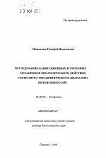 Исследование кавитационных и тепловых механизмов биологического действия ультразвука терапевтического диапазона интенсивностей - тема автореферата по биологии, скачайте бесплатно автореферат диссертации