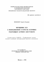 Обращенное ВСП с использованием в качестве источника работающего бурового инструмента - тема автореферата по геологии, скачайте бесплатно автореферат диссертации