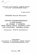 Влияние предшественников и норм высева на урожай и качество зерна новых сортов зернового сорго при различных способах посева - тема автореферата по сельскому хозяйству, скачайте бесплатно автореферат диссертации