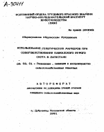 ИСПОЛЬЗОВАНИЕ. ГЕНЕТИЧЕСКИХ МАРКЕРОВ ПРИ СОВЕРШЕНСТВОВАНИИ КАВКАЗСКОГО БУРОГО СКОТА В ДАГЕСТАНЕ - тема автореферата по сельскому хозяйству, скачайте бесплатно автореферат диссертации