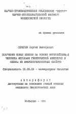 Получение новых белков на основе интерлейкина-2 человека методами генетической инженергии и оценка их иммуносупрессорных свойств - тема автореферата по биологии, скачайте бесплатно автореферат диссертации