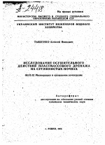 ИССЛЕДОВАНИЕ ОСУШИТЕЛЬНОГО ДЕЙСТВИЯ ПЛАСТМАССОВОГО ДРЕНАЖА НА СУГЛИНИСТЫХ ПОЧВАХ - тема автореферата по сельскому хозяйству, скачайте бесплатно автореферат диссертации