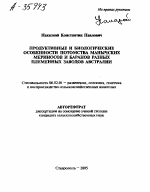 ПРОДУКТИВНЫЕ И БИОЛОГИЧЕСКИЕ ОСОБЕННОСТИ ПОТОМСТВА МАНЫЧСКИХ МЕРИНОСОВ И БАРАНОВ РАЗНЫХ ПЛЕМЕННЫХ ЗАВОДОВ АВСТРАЛИИ - тема автореферата по сельскому хозяйству, скачайте бесплатно автореферат диссертации