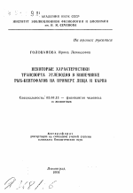 Некоторые характеристики транспорта углеводородов в кишечнике рыб-бентофагов на примере леща и карпа - тема автореферата по биологии, скачайте бесплатно автореферат диссертации