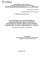 ЭФФЕКТИВНОСТЬ ПОГЛОЩЕНИЯ И ИСПОЛЬЗОВАНИЯ ЦИНКА ПОЧВЫ И ВНОСИМЫХ В ПОЧВУ ЦИНКСОДЕРЖАЩИХ УДОБРЕНИЙ ЯРОВОЙ ПШЕНИЦЕЙ И РИСОМ - тема автореферата по сельскому хозяйству, скачайте бесплатно автореферат диссертации