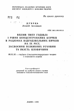 Вплив типу годiвлi i рiвня концентрованих кормiв в рацiонах вiдгодiвельних бичкiв на iх рiст, засвоення поживних речовин та якiсть яловичини - тема автореферата по сельскому хозяйству, скачайте бесплатно автореферат диссертации