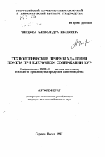 Технологические приемы удаления помета при клеточном содержании кур - тема автореферата по сельскому хозяйству, скачайте бесплатно автореферат диссертации