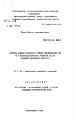 Влияние учебных занятий в режиме динамических ПОЭ на психофизиологическое развитие детей младшего школьного возраста - тема автореферата по биологии, скачайте бесплатно автореферат диссертации