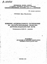 ВЛИЯНИЕ АНТРОПОГЕННОГО ЗАГРЯЗНЕНИЯ НА ЛЕСОРАСТИТЕЛЬНЫЕ СВОЙСТВА ДЕРНОВО-ПОДЗОЛИСТЫХ ПОЧВ - тема автореферата по биологии, скачайте бесплатно автореферат диссертации