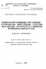 Гликосфинголипиды: регуляция метаболизма инсулином, участие в механизме транспорта глюкозы, функциональная роль - тема автореферата по биологии, скачайте бесплатно автореферат диссертации