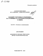 СЕЛЕКЦИЯ СМОРОДИНЫ И КРЫЖОВНИКА НА УСТОЙЧИВОСТЬ К БОЛЕЗНЯМ И ВРЕДИТЕЛЯМ В СИБИРИ - тема автореферата по сельскому хозяйству, скачайте бесплатно автореферат диссертации