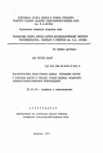 Характеристика хозяйственно ценных признаков сортов и гибридов мягкой и твердой яровой пшеницы различного эколого-географического происхождения - тема автореферата по сельскому хозяйству, скачайте бесплатно автореферат диссертации