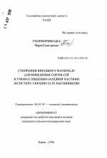 Создание исходного материала для выведения сортов в условиях юго-западной части Лесостепи Украины и их семеноводство - тема автореферата по сельскому хозяйству, скачайте бесплатно автореферат диссертации