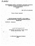 ГОРМОНАЛЬНЫЙ ПРОФИЛЬ И ЕГО СВЯЗЬ С ПРОДУКТИВНОСТЬЮ СЕЛЬСКОХОЗЯЙСТВЕННЫХ ЖИВОТНЫХ - тема автореферата по биологии, скачайте бесплатно автореферат диссертации