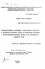 Гонадотропные и половые стероидные гормоны у крупного рогатого скота в различные периоды воспроизводительного цикла и их рецепция в желтом теле - тема автореферата по биологии, скачайте бесплатно автореферат диссертации