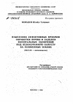 ИЗЫСКАНИЕ ЭФФЕКТИВНЫХ ПРИЕМОВ ОБРАБОТКИ ПОЧВЫ И ЗАДЕЛКИ МИНЕРАЛЬНЫХ УДОБРЕНИЙ ПОД БЕЛОКОЧАННУЮ КАПУСТУ НА ПОЙМЕННЫХ ЗЕМЛЯХ - тема автореферата по сельскому хозяйству, скачайте бесплатно автореферат диссертации