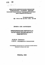 Лизосомальные ферменты в патогенезе послеродового эндометрита - тема автореферата по биологии, скачайте бесплатно автореферат диссертации