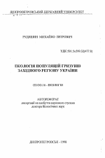 Экология популяций грызунов западного региона Украины - тема автореферата по биологии, скачайте бесплатно автореферат диссертации