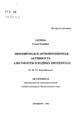 Лизоцимная и антилизоцимная активность альгофлоры в водных биоценозах - тема автореферата по биологии, скачайте бесплатно автореферат диссертации