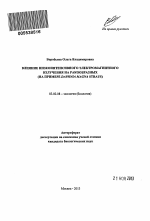 Влияние низкоинтенсивного электромагнитного излучения на ракообразных - тема автореферата по биологии, скачайте бесплатно автореферат диссертации