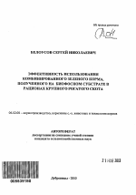 Эффективность использования комбинированного зеленого корма, полученного на биофосном субстрате в рационах крупного рогатого скота - тема автореферата по сельскому хозяйству, скачайте бесплатно автореферат диссертации