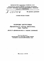 ПСОРОЗИС ЦИТРУСОВЫХ (ВРЕДОНОСНОСТЬ, МЕТОДЫ ДИАГНОСТИКИ, МЕРЫ БОРЬБЫ) - тема автореферата по сельскому хозяйству, скачайте бесплатно автореферат диссертации