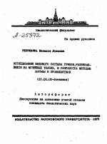 ИССЛЕДОВАНИЕ ВИДОВОГО СОСТАВА ГРИБОВ РАЗВИВАВ­ШИХСЯ НА МУЗЕЙНЫХ ТКАНЯХ. И РАЗРАБОТКА МЕТОДОВ БОРЬБЫ И ПРОФИЛАКТИКИ - тема автореферата по биологии, скачайте бесплатно автореферат диссертации