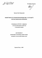 "ЭФФЕКТИВНОСТЬ ПРИМЕНЕНИЯ ПРОБИОТИКА «СУБТИЛИС"" ПРИ ВЫРАЩИВАНИИ БРОЙЛЕРОВ" - тема автореферата по сельскому хозяйству, скачайте бесплатно автореферат диссертации