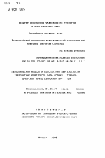 Геологическая модель и перспективы нефтеносности карбонатных комплексов вала Сорокина Тимано-Печорской нефтегазоносной провинции - тема автореферата по геологии, скачайте бесплатно автореферат диссертации