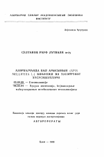 Биологические и хозяйственные особенности медоносных пчел (Apis mellifera L.) в Азербайджане - тема автореферата по биологии, скачайте бесплатно автореферат диссертации