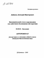 БИОХИМИЧЕСКИЙ СТАТУС КУР-НЕСУШЕК ПОД ДЕЙСТВИЕМ ЙОДОВИДОНА И Р-КАРОТИНА - тема автореферата по биологии, скачайте бесплатно автореферат диссертации