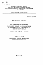 Сравнительная экология массовых видов врановых птиц в антропогенных ландшафтах Приморского края - тема автореферата по биологии, скачайте бесплатно автореферат диссертации