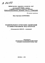 РАЦИОНАЛЬНОЕ СОЧЕТАНИЕ УДОБРЕНИЙ И СИММ-ТРИАЗИНОВ ПОД КУКУРУЗУ - тема автореферата по сельскому хозяйству, скачайте бесплатно автореферат диссертации