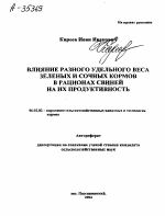 ВЛИЯНИЕ РАЗНОГО УДЕЛЬНОГО ВЕСА ЗЕЛЕНЫХ И СОЧНЫХ КОРМОВ В РАЦИОНАХ СВИНЕЙ НА ИХ ПРОДУКТИВНОСТЬ - тема автореферата по сельскому хозяйству, скачайте бесплатно автореферат диссертации