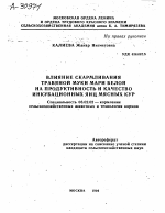 ВЛИЯНИЕ СКАРМЛИВАНИЯ ТРАВЯНОЙ МУКИ МАРИ БЕЛОЙ НА ПРОДУКТИВНОСТЬ И КАЧЕСТВО ИНКУБАЦИОННЫХ ЯИЦ МЯСНЫХ КУР - тема автореферата по сельскому хозяйству, скачайте бесплатно автореферат диссертации