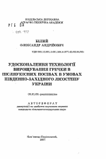 Усовершенствование технологии выращивания гречихи в послеукосных посевах в условиях Юго-западной Десостепи Украины - тема автореферата по сельскому хозяйству, скачайте бесплатно автореферат диссертации