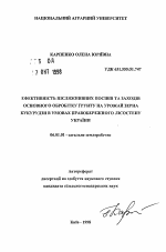 Эффективность пожнивных посевов и способов основной обработки почвы на урожай зерна кукурузы в условиях правобережной Лесостепи Украины - тема автореферата по сельскому хозяйству, скачайте бесплатно автореферат диссертации