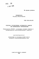 Оценка племенной ценности быков по комплексу признаков - тема автореферата по сельскому хозяйству, скачайте бесплатно автореферат диссертации