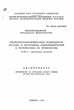 Физиолого-биохимические особенности зеленых и эвгленовых микроводорослей и перспективы их применения - тема автореферата по биологии, скачайте бесплатно автореферат диссертации